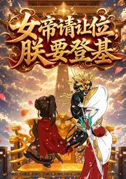 女帝请让位，朕要登基