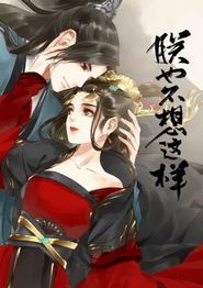 朕也不想这样
