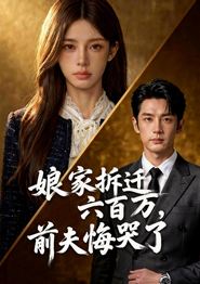 娘家拆迁六百万，前夫悔哭了