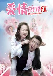 爱情鹤顶红