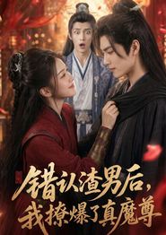 错认渣男后，我撩爆了真魔尊