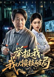 举报我，我以锁技破局