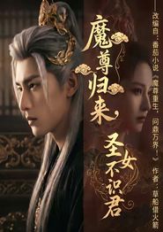 魔尊归来，圣女不识君