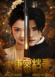 大唐密档录