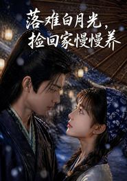 落难白月光，捡回家慢慢养