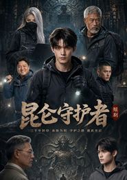 昆仑守护者