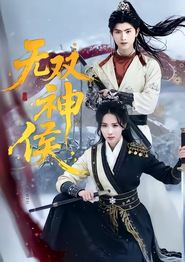 无双神侯