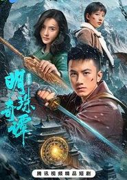 明珠奇谭第三季