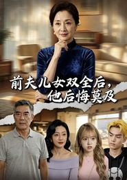 前夫儿女双全后，他后悔莫及