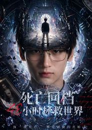 死亡回档48小时拯救世界