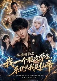 落榜修仙之我一个脆皮学生，系统说我是仙帝