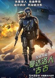 星球大战：曼达洛人与古古