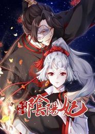 冥帝独宠阴阳妃