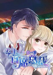 惹上首席总裁第一季