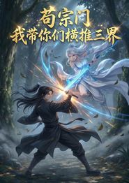 苟宗门，我带你们横推三界