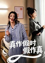 真作假时假作真