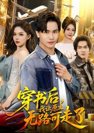 穿书后，我让原主无路可走了