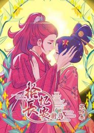 拾忆长安 驸马第四季