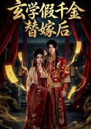 玄学假千金替嫁后