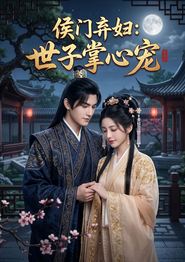 侯门弃妇：世子掌心宠