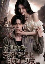 末世来临：变丧尸后遇上狼狗前男友