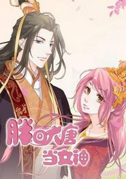 胖回大唐当女神