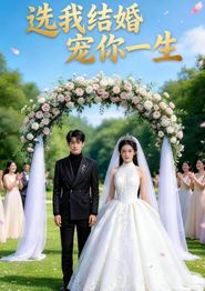 选我结婚宠你一生