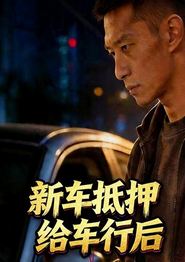 新车抵押给车行后