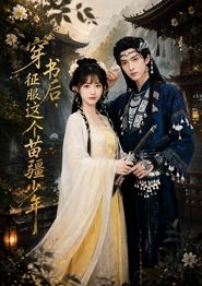 穿书后，征服这个苗疆少年