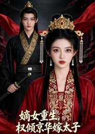 嫡女重生，权倾京华嫁太子