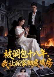 被调包十八年，我让顾家彻底塌房