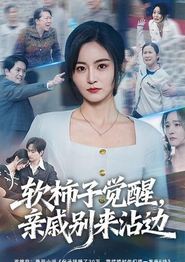 软柿子觉醒，亲戚别来沾边
