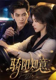 骄阳知意