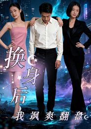 换身后，我飒爽翻盘