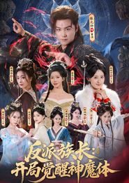 反派族长：开局觉醒神魔体