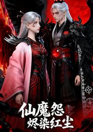 仙魔怨烬染红尘