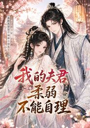 我的夫君柔弱不能自理
