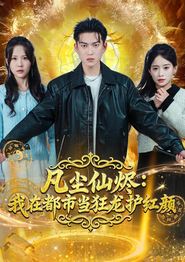 凡尘仙烬：我在都市当狂龙护红颜