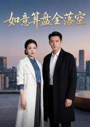 如意算盘全落空