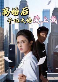 离婚后，千亿大佬爱上我