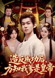 造反成功后，方知我爹是皇帝