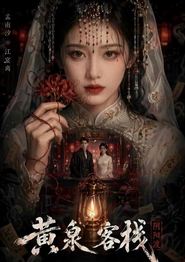 黄泉客栈