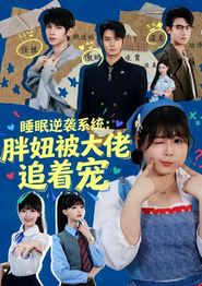 睡眠逆袭系统：胖妞被大佬追着宠