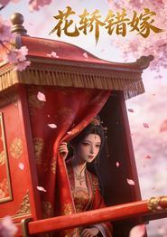 花轿错嫁