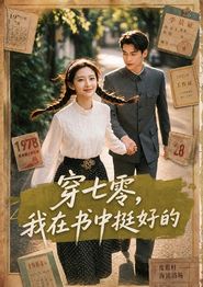 穿七零，我在书中挺好的