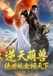 逆天萌兽，绝世妖女倾天下