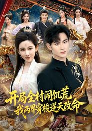 开局全村闹饥荒，我两界穿梭逆天改命