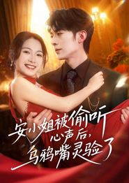 安小姐被偷听心声后，乌鸦嘴灵验了