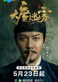 大唐迷雾