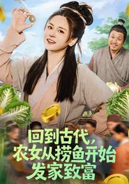 回到古代，农女从捞鱼开始发家致富